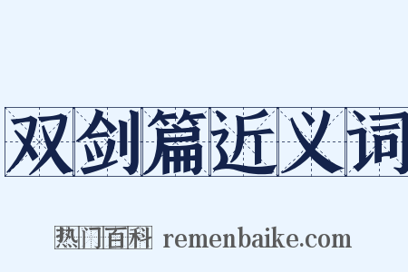 双剑篇近义词是什么意思的图片